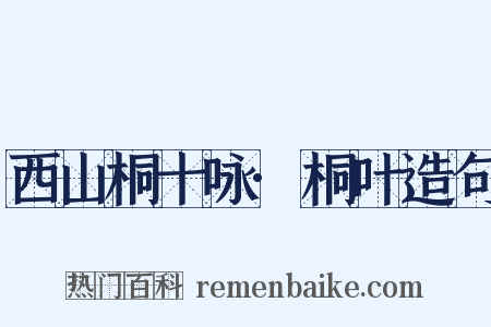 西山桐十咏·桐叶造句是什么意思的图片